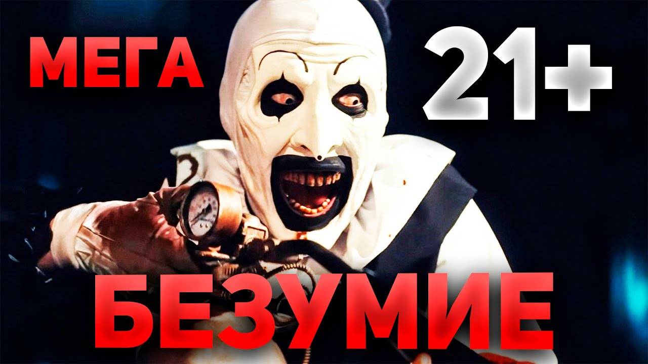 Ужасающий 3 (2024)