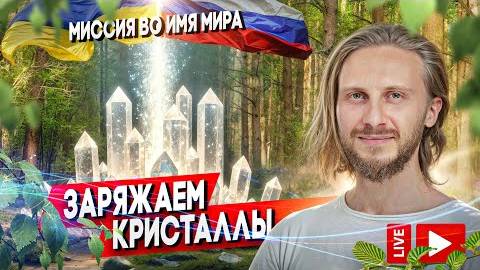 Заряжаем Кристаллы | Миссия Во Имя Мира