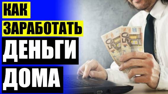 💱 Работа в ставрополе с ежедневной оплатой свежие ✔ О заработке в интернете 👍