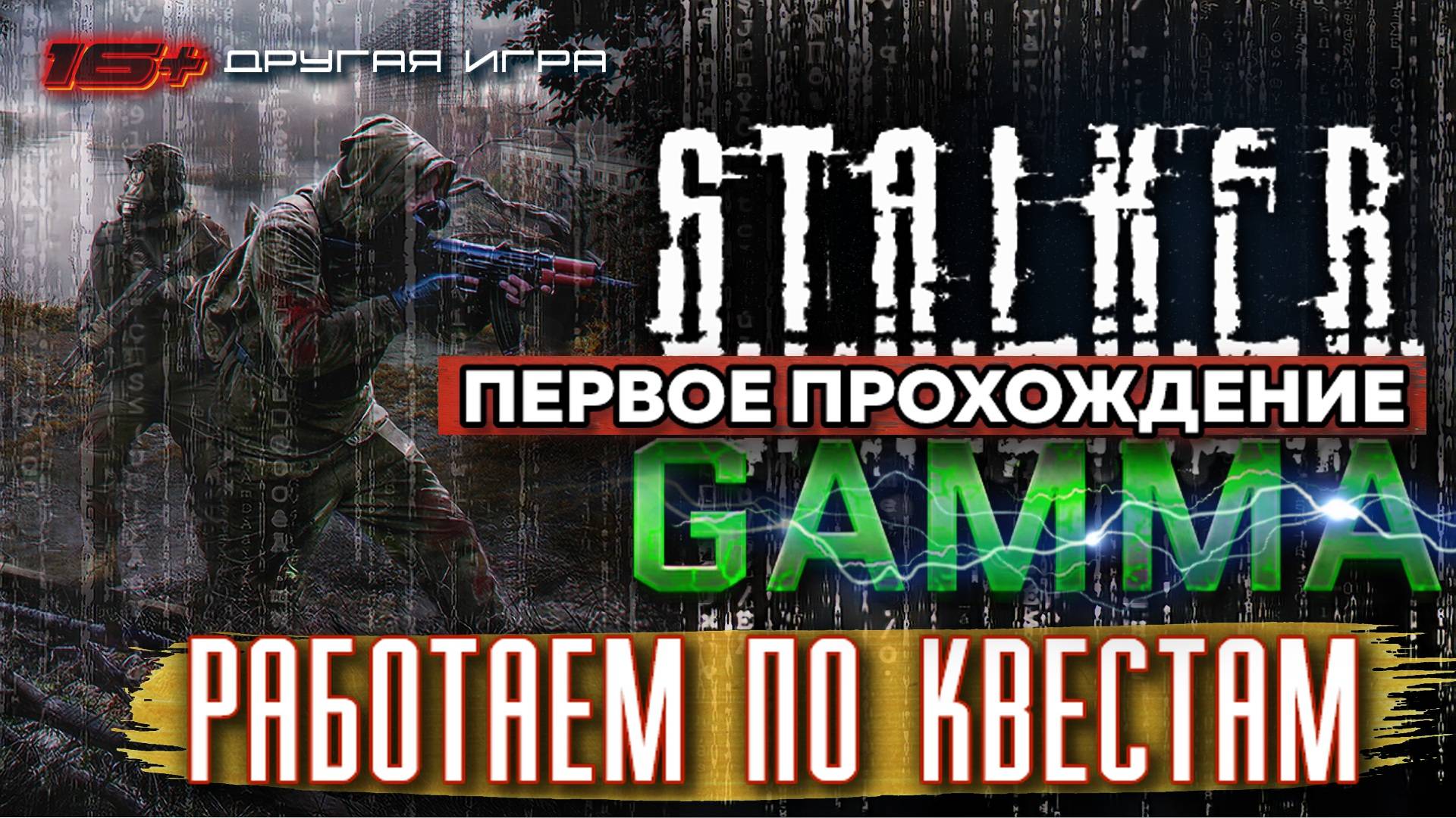 S.T.A.L.K.E.R. /// ANOMALY GAMMA ▶ Работаем по Квестам ▶ 43