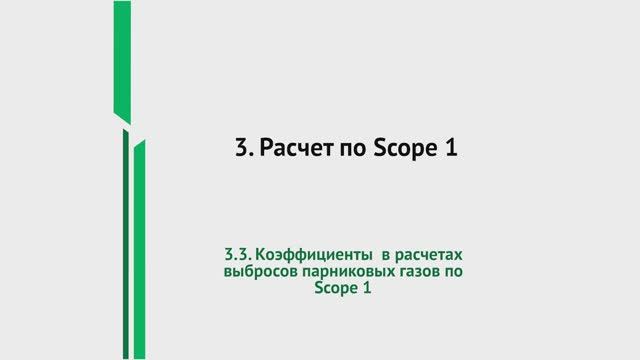 Урок 3. Коэффициенты в расчетах выбросов парниковых газов по Scope 1