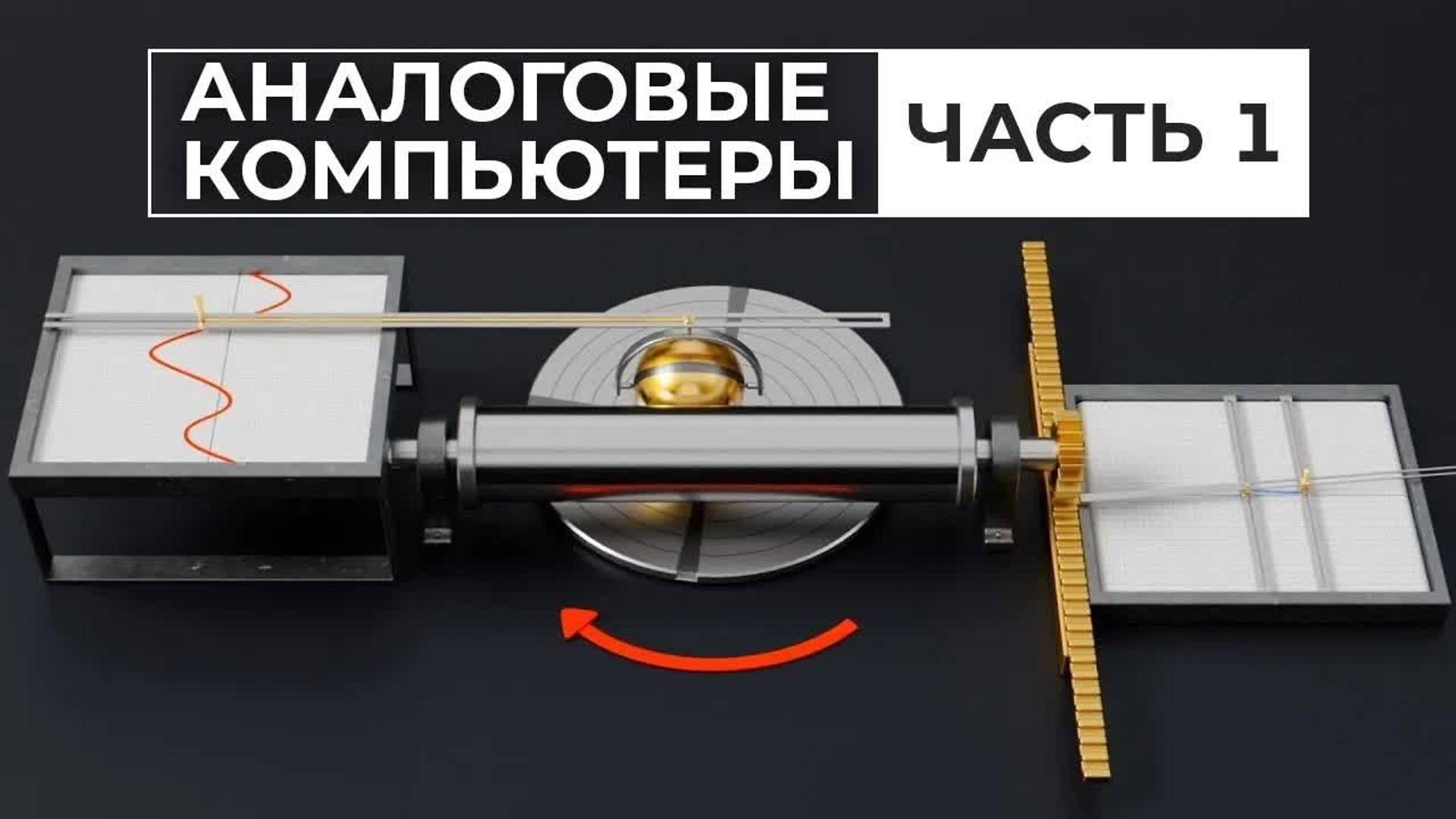 [Veritasium] Ждать ли возвращения аналоговых компьютеров? Часть 1