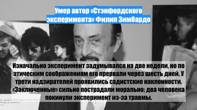 Умер автор «Стэнфордского эксперимента» Филип Зимбардо