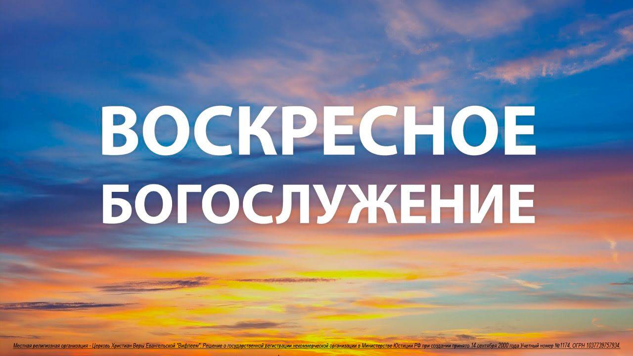 20.10.2024 | Воскресное богослужение | 11:00