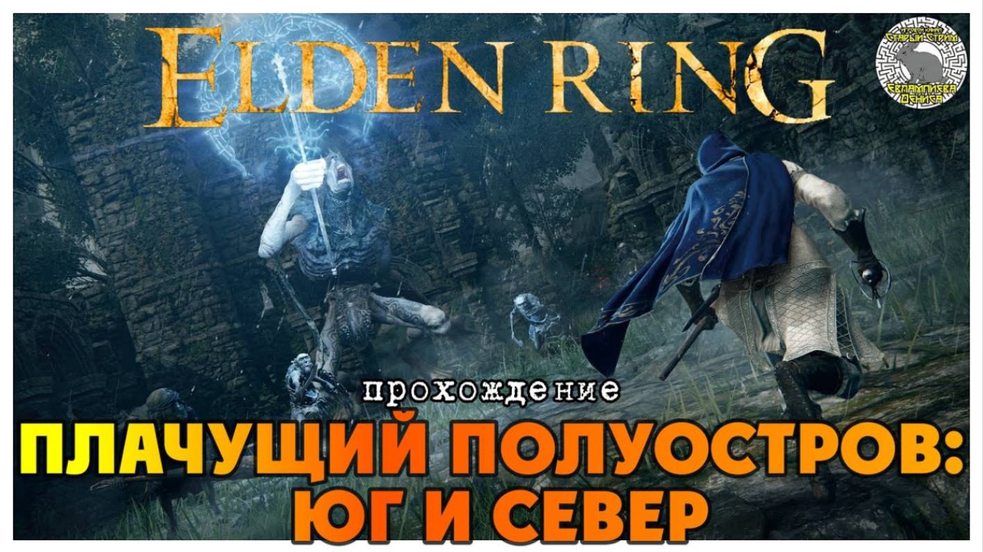 Elden Ring прохождение #8 I Чахлая деревня I Чешуйчатый бастард I Медведь Рун I Тень Кладбища