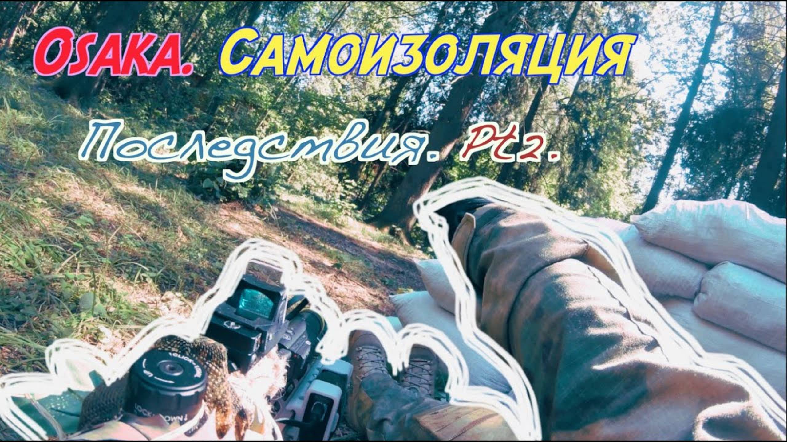 Страйкбол геймплей - г.Осака, самоизоляция: последствия. Часть 2