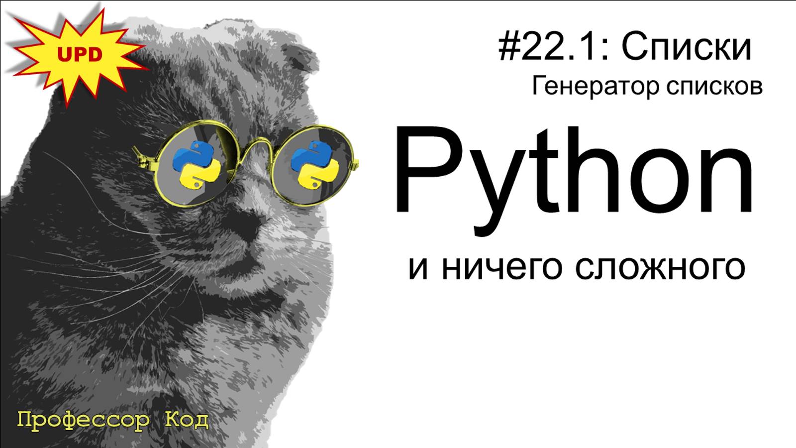 Списки. Генератор списков | Python для начинающих UPD| Профессор код