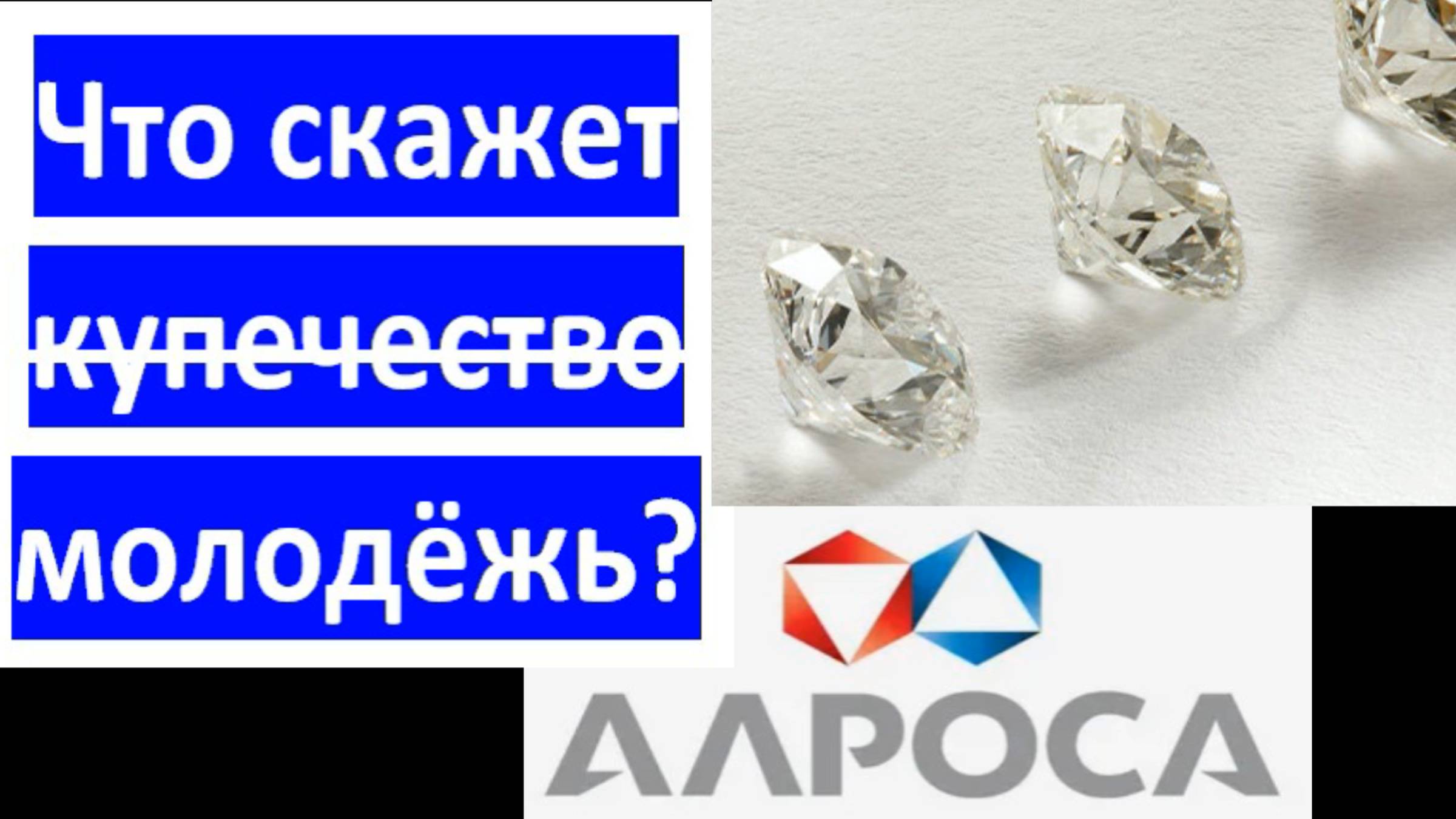 Акции Алросы подешевели - чек бизнеса на привлекательность