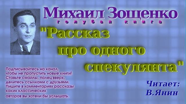 М.Зощенко "Рассказ про одного спекулянта""