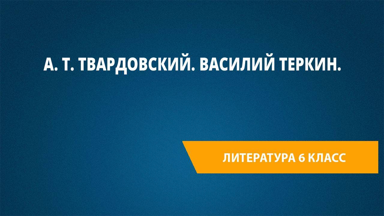 Урок 36. А. Т. Твардовский. Василий Теркин.