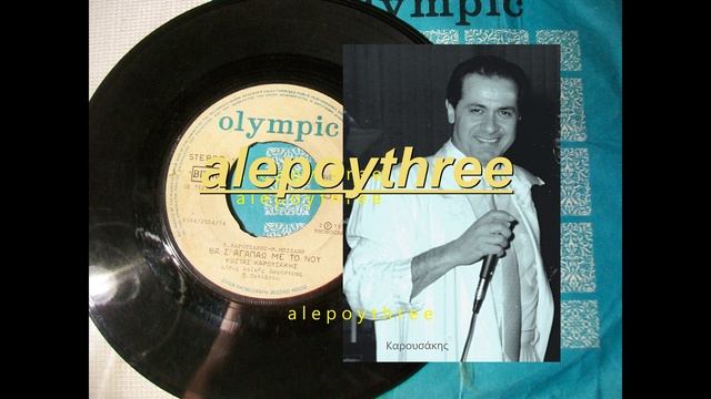 ΚΑΡΟΥΣΑΚΗΣ ΚΩΣΤΑΣ - ΘΑ Σ' ΑΓΑΠΩ ΜΕ ΤΟ ΝΟΥ 45 rpm