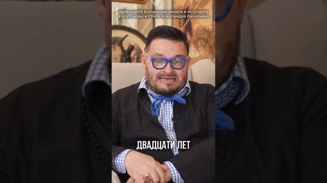 Александр Васильев про возраст и моду