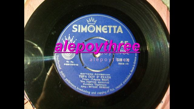 ΜΑΝΑΡΑΣ ΓΙΩΡΓΟΣ - ΤΩΡΑ ΠΟΥ Σ' ΕΧΑΣΑ 45 rpm