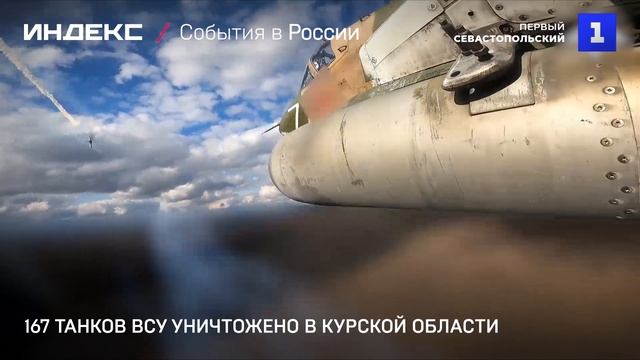 167 танков ВСУ уничтожено в Курской области