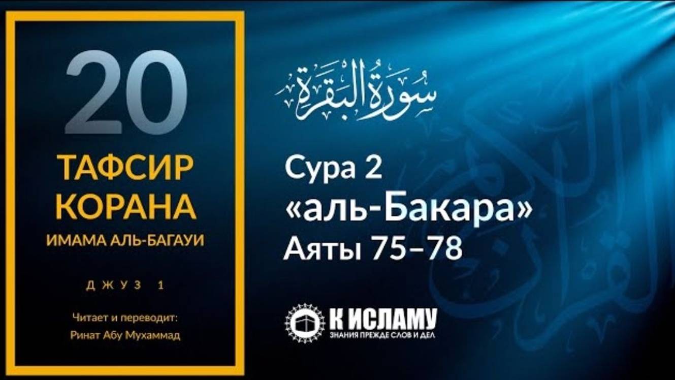 20. Заучивать Коран без понимания — новшество. Сура 2 «аль-Бакара». Аяты 75-78 _ Тафсир аль-Багауи