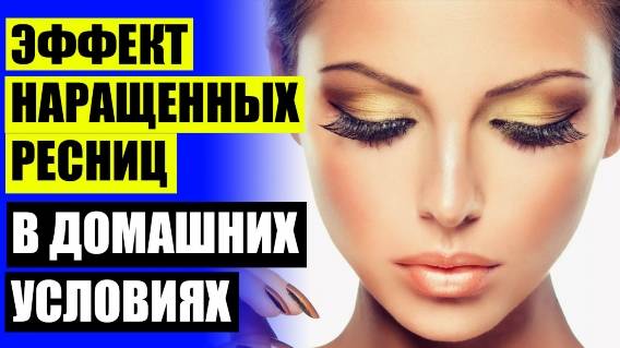 ТУШЬ GLAM CHIC ФАБЕРЛИК ОТЗЫВЫ ☑ ИЗВЕСТНЫЕ МАРКИ ТУШИ ДЛЯ РЕСНИЦ