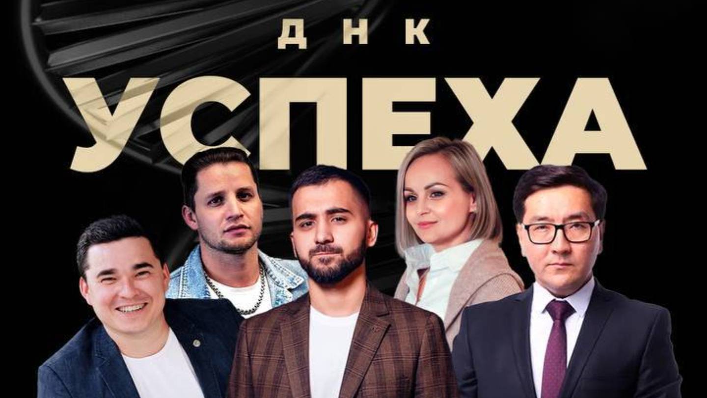 Запись от 19 октября "ДНК УСПЕХА"