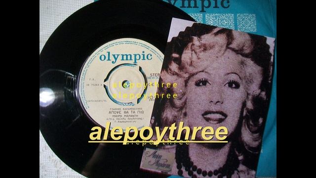 ΜΑΡΑΝΤΗ ΜΑΙΡΗ - ΑΠΟΨΕ ΘΑ ΤΑ ΠΙΩ 45 rpm