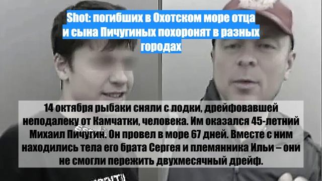 Shot: погибших в Охотском море отца и сына Пичугиных похоронят в разных городах