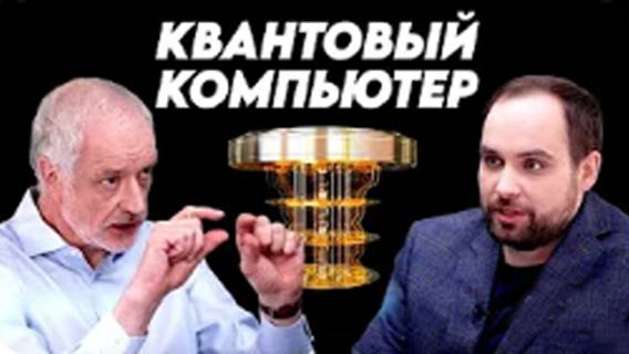 Программируя Вселенную зачем создавать квантовый компьютер. Вопрос науки. Семихатов Семериков