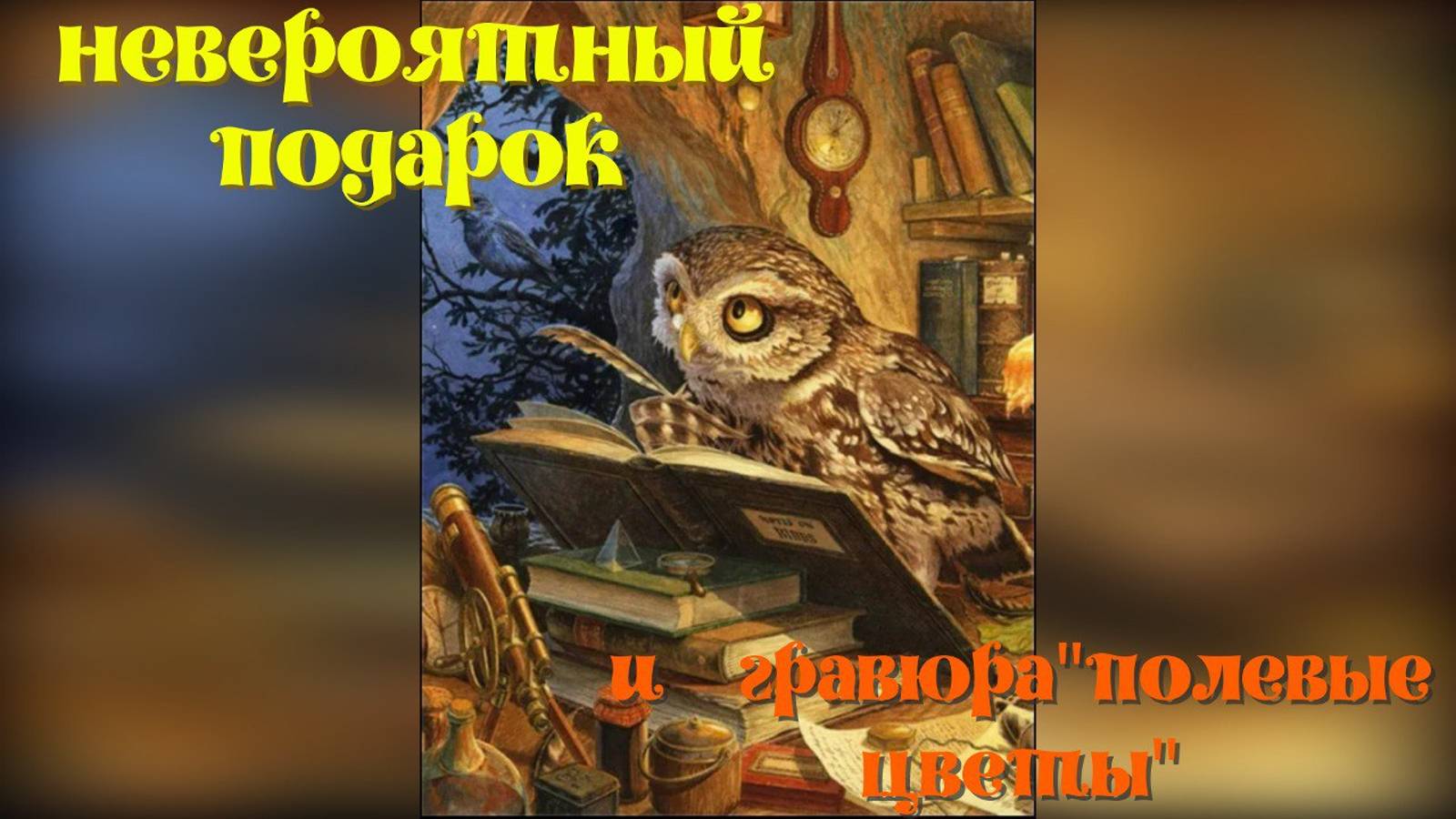 Получила посылку-подарок. А там ДВЕ!  картинки.Скретчинг (гравюра) от магазина Lori