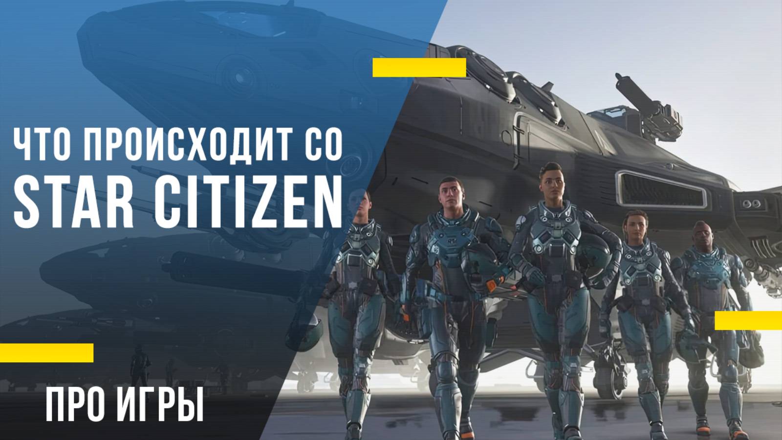 12 лет разработки и миллионы на ветер: что происходит с Star Citizen?