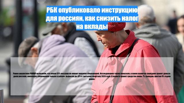 РБК опубликовало инструкцию для россиян, как снизить налог на вклады