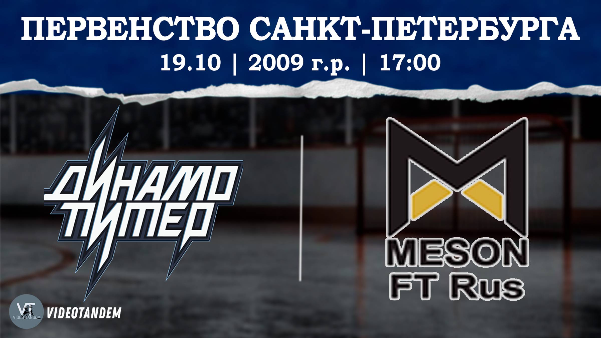 Динамо Питер 09 - Мезон 09 / 19.10.2024