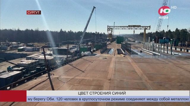 Телеканал Югра: Строящийся мост через Обь в районе Сургута решено покрасить в синий