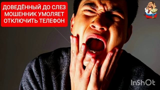 ДОВЕДЁННЫЙ ДО СЛЕЗ МОШЕННИК УМОЛЯЕТ ОТКЛЮЧИТЬ ТЕЛЕФОН.