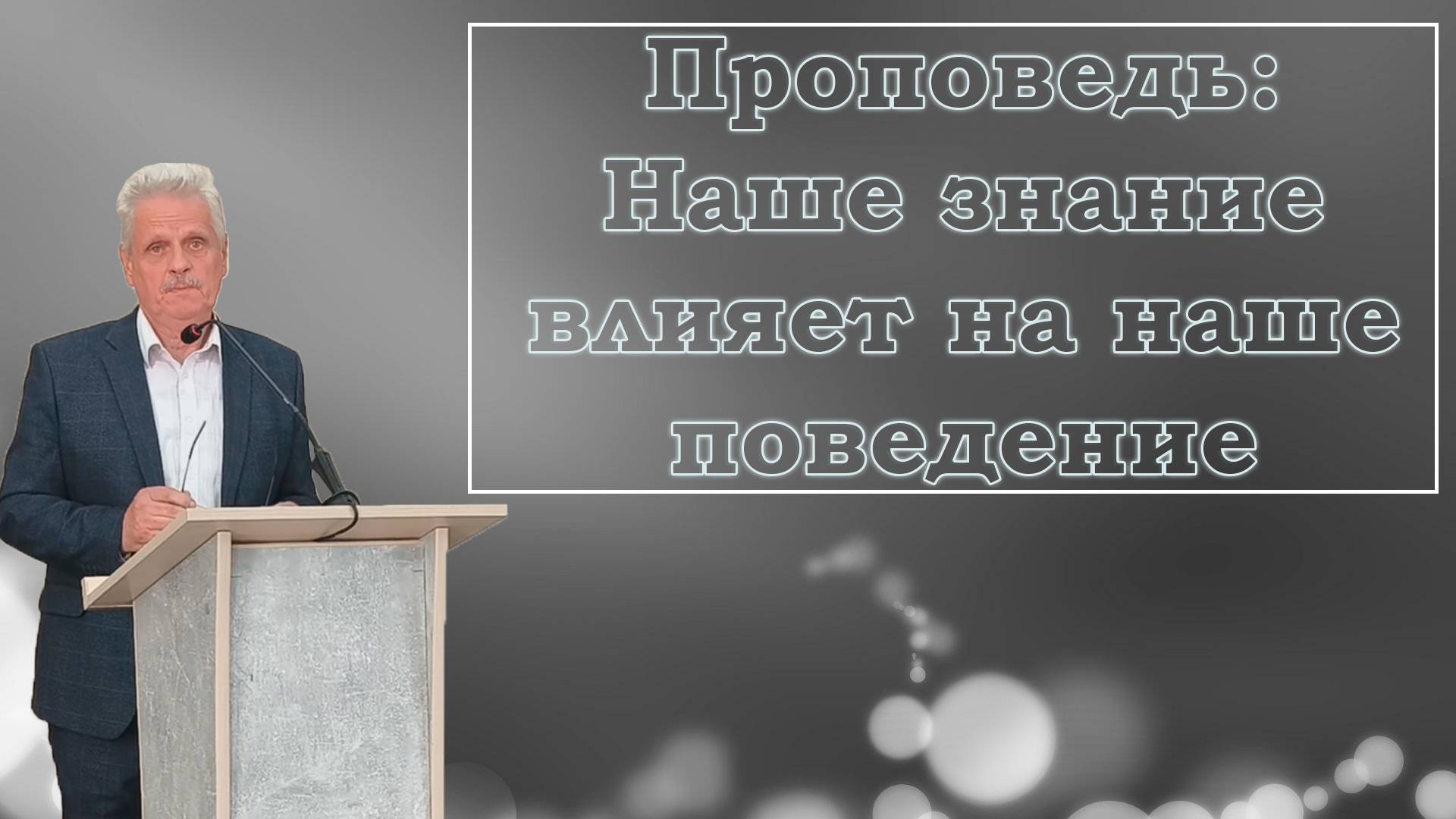 Проповедь: Бр. Сергей / Наше знание влияет на наше поведение / #служение #проповедь #благая_весть