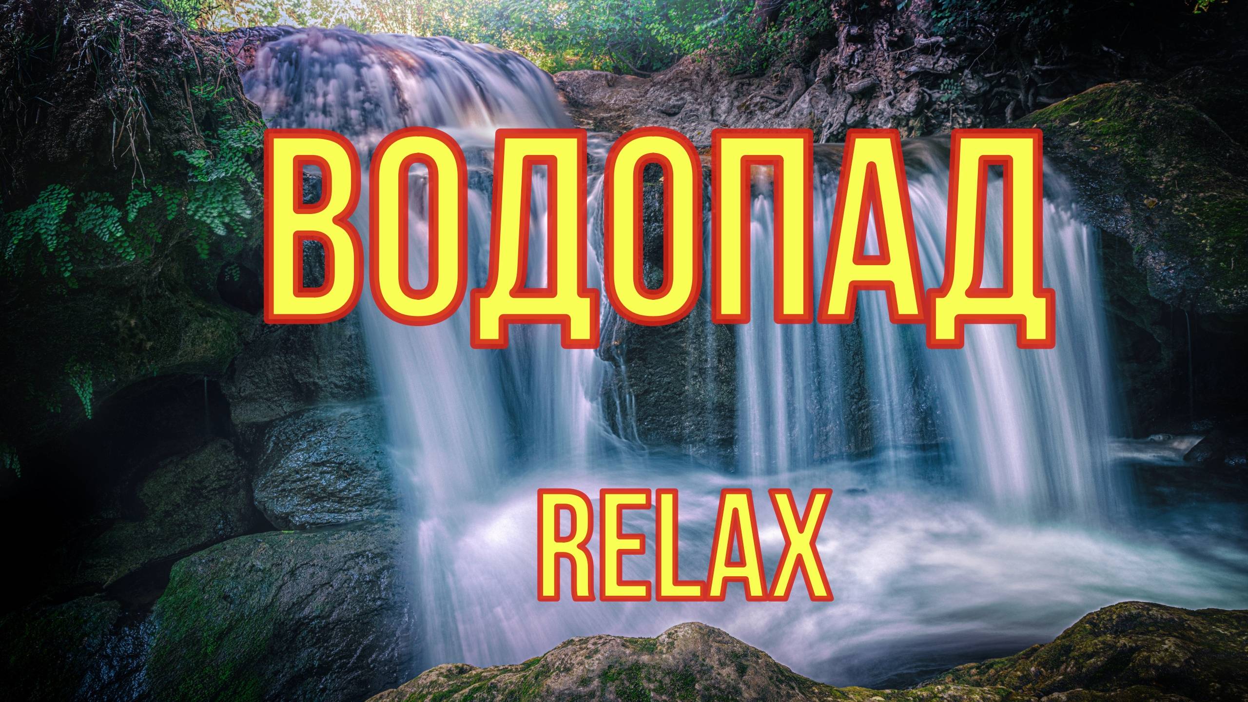 Красивые водапады