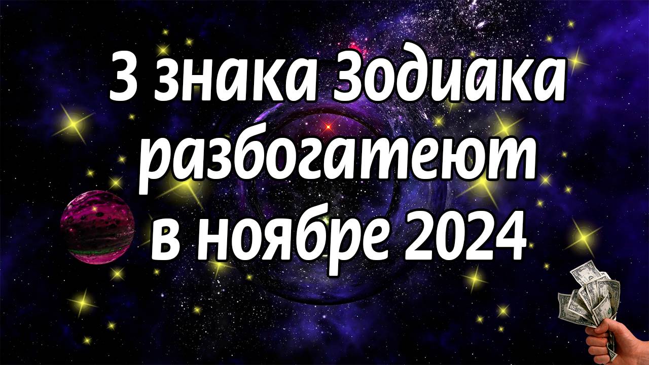 3 знака Зодиака разбогатеют в ноябре 2024 года