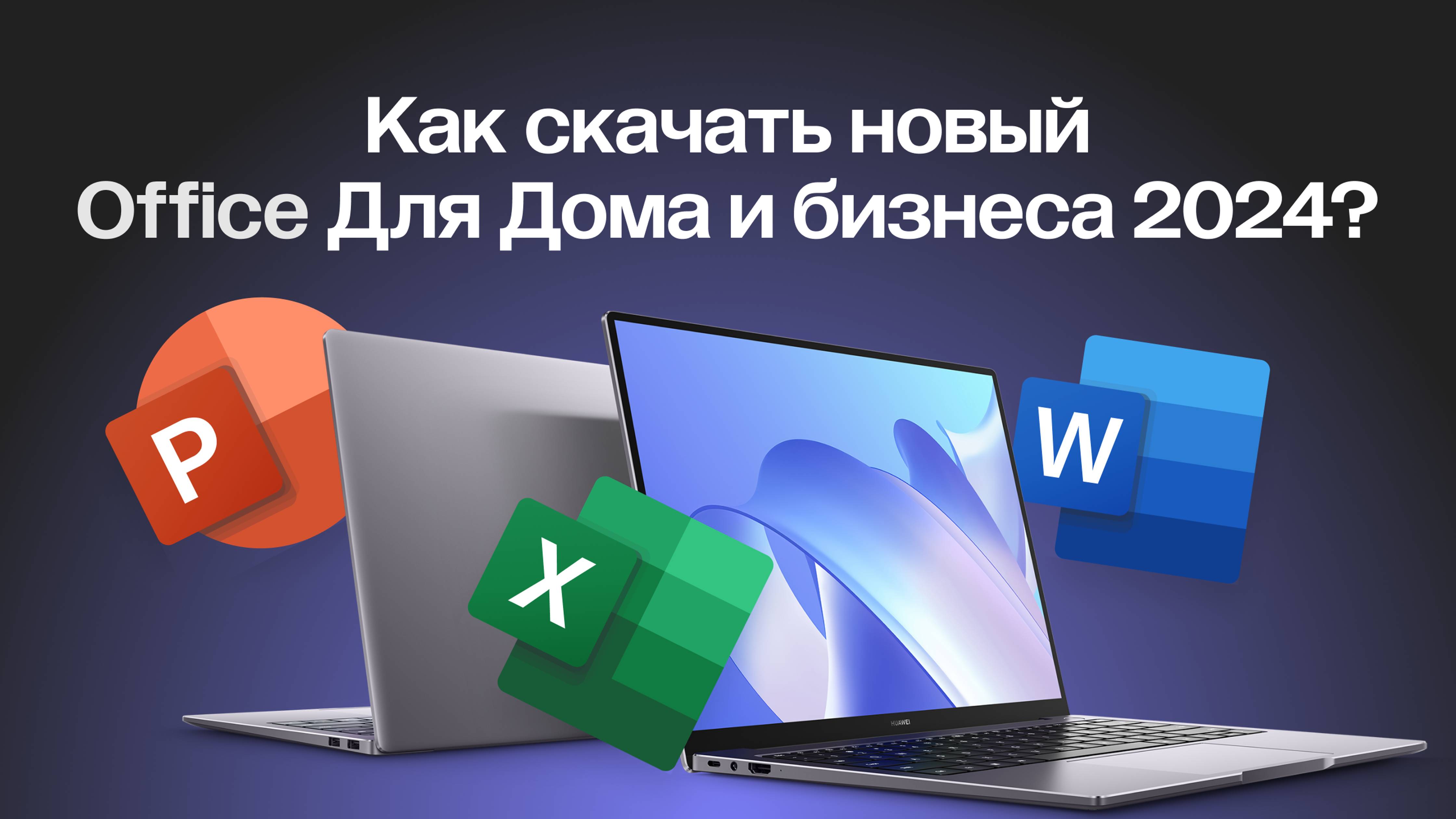 КАК СКАЧАТЬ MICROSOFT OFFICE 2024 ДЛЯ ДОМА И БИЗНЕСА (WORD, EXCEL, POWER POINT)