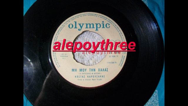 ΚΑΡΟΥΣΑΚΗΣ ΚΩΣΤΑΣ - ΜΗ ΜΟΥ ΤΗ ΧΑΛΑΣ 45 rpm