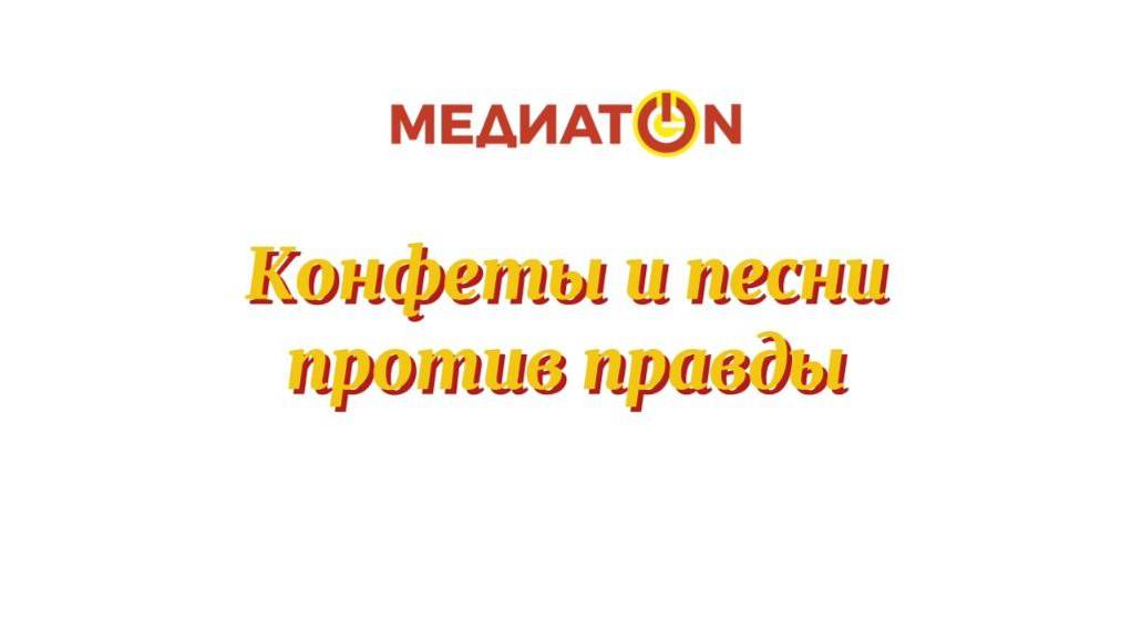 МЕДИАТОН | 7 СЕЗОН | 1 ТУР  | ДЕЗИНФОРМАЦИЯ | Конфеты и песни против правды