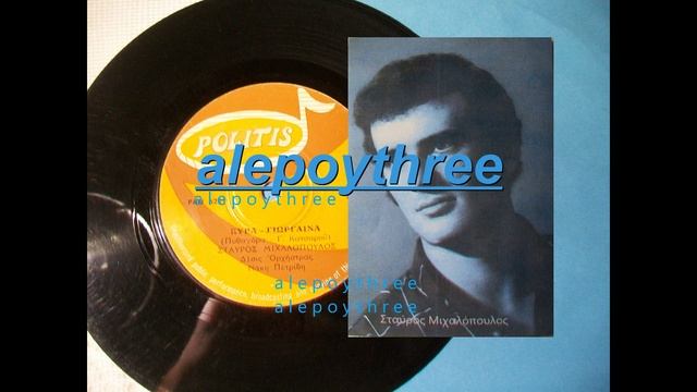 ΜΙΧΑΛΟΠΟΥΛΟΣ ΣΤΑΥΡΟΣ - ΚΥΡΑ ΓΙΩΡΓΑΙΝΑ 45 rpm