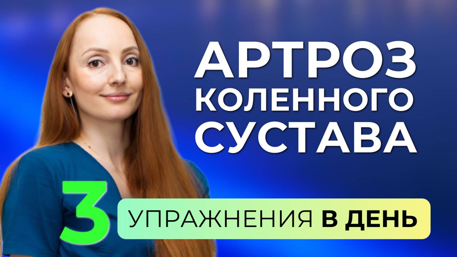 Комплекс при гонартрозе. Если болят колени, выполняйте эти упражнения