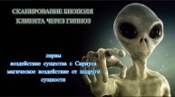 Диагностика биополя клиента через гипноз | Магическое воздействие от подруги | Инопланетян с Сириуса