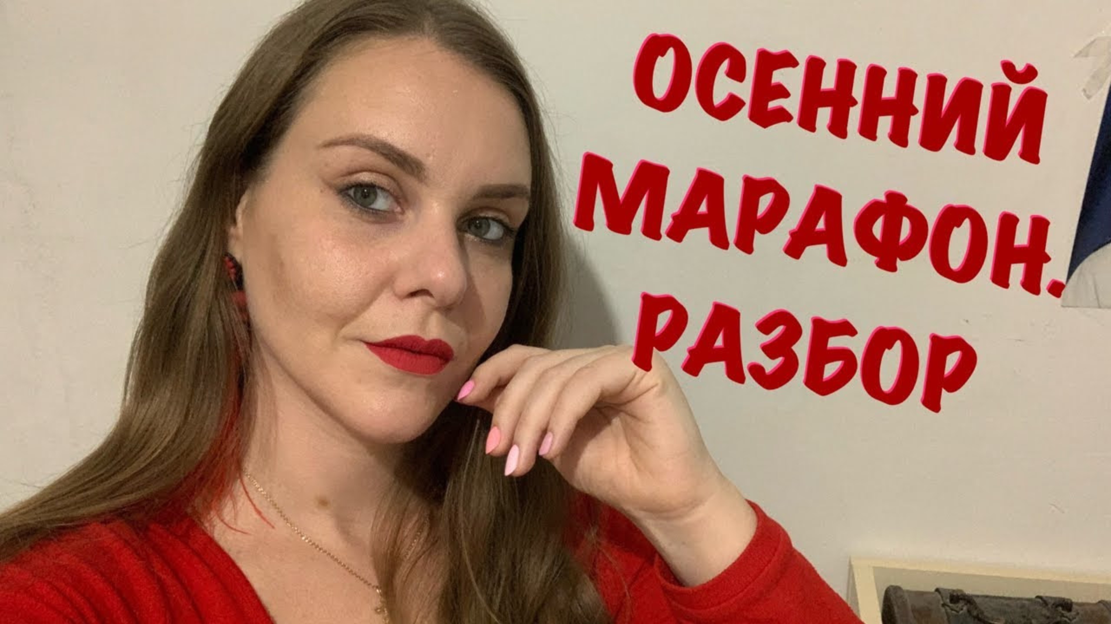 Осенний марафон. Разбор фильма.