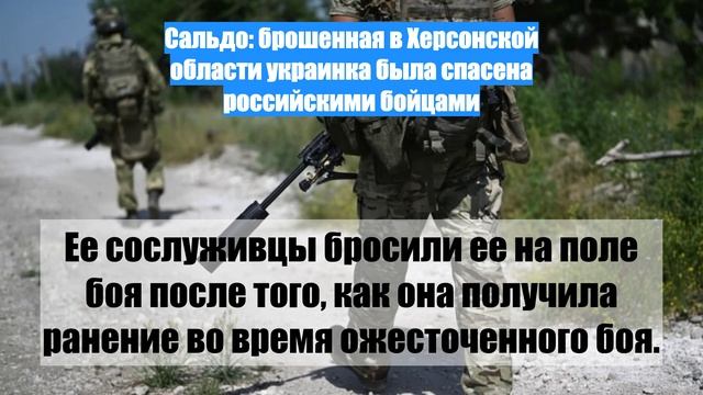 Сальдо: брошенная в Херсонской области украинка была спасена российскими бойцами