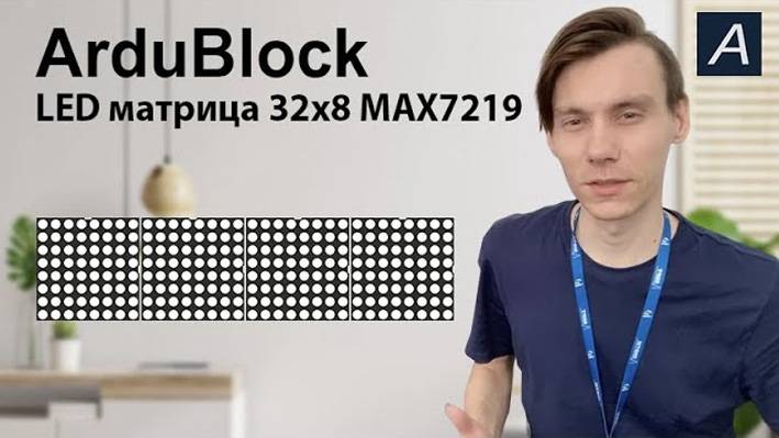 ArduBlock - LED матрица 8х32 - MAX7219