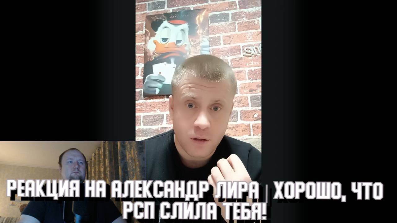 РЕАКЦИЯ на Александр Лира - Хорошо, что РСП слила тебя!