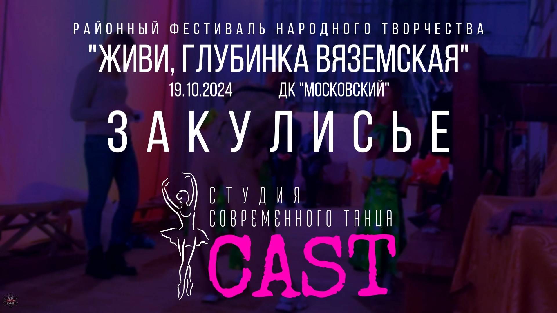 ANUF_CAST_Живи, глубинка Вяземская_Закулисье_19.10.2024