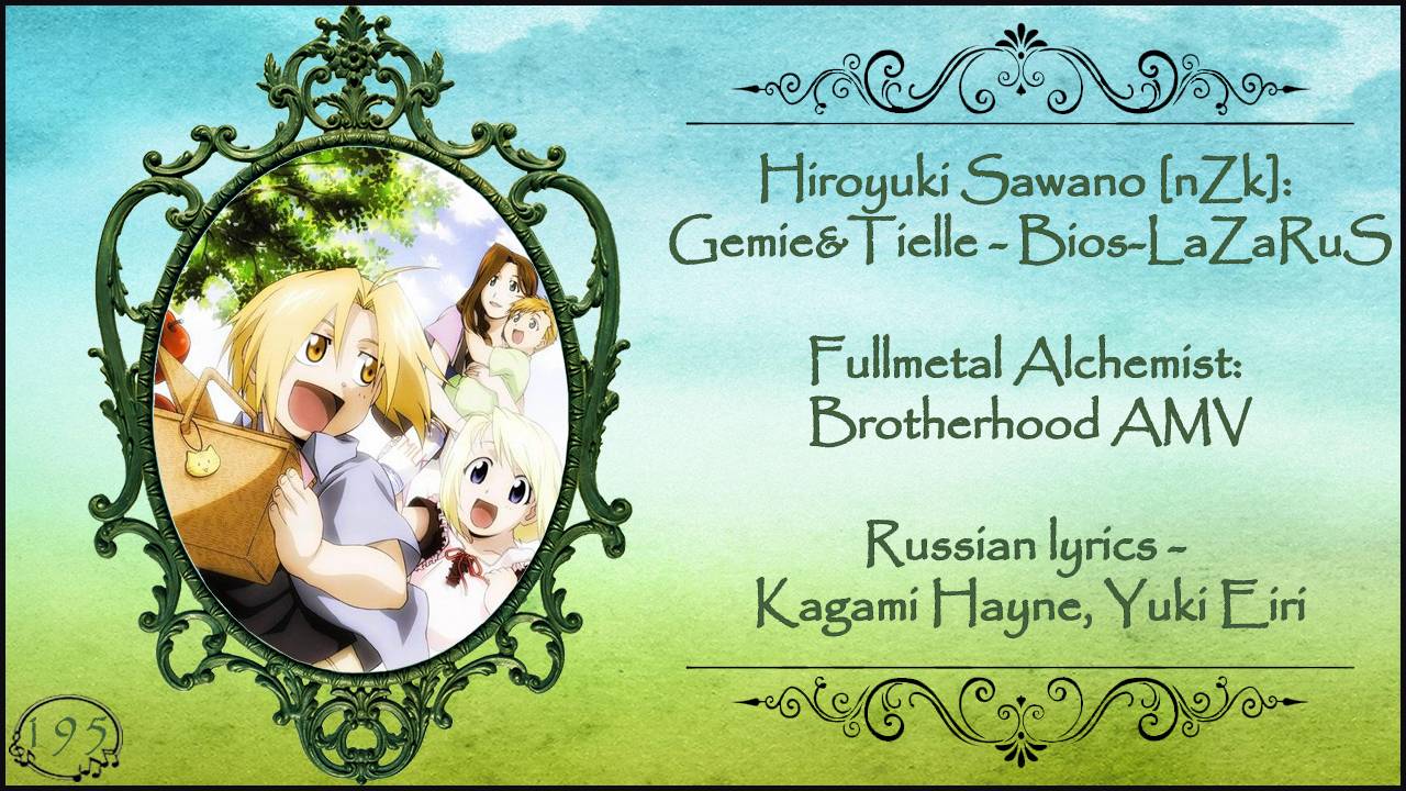 [3.3]  Sawano Hiroyuki, Gemie & Tielle - Bios-LaZaRuS (Fullmetal Alchemist AMV) перевод rus sub