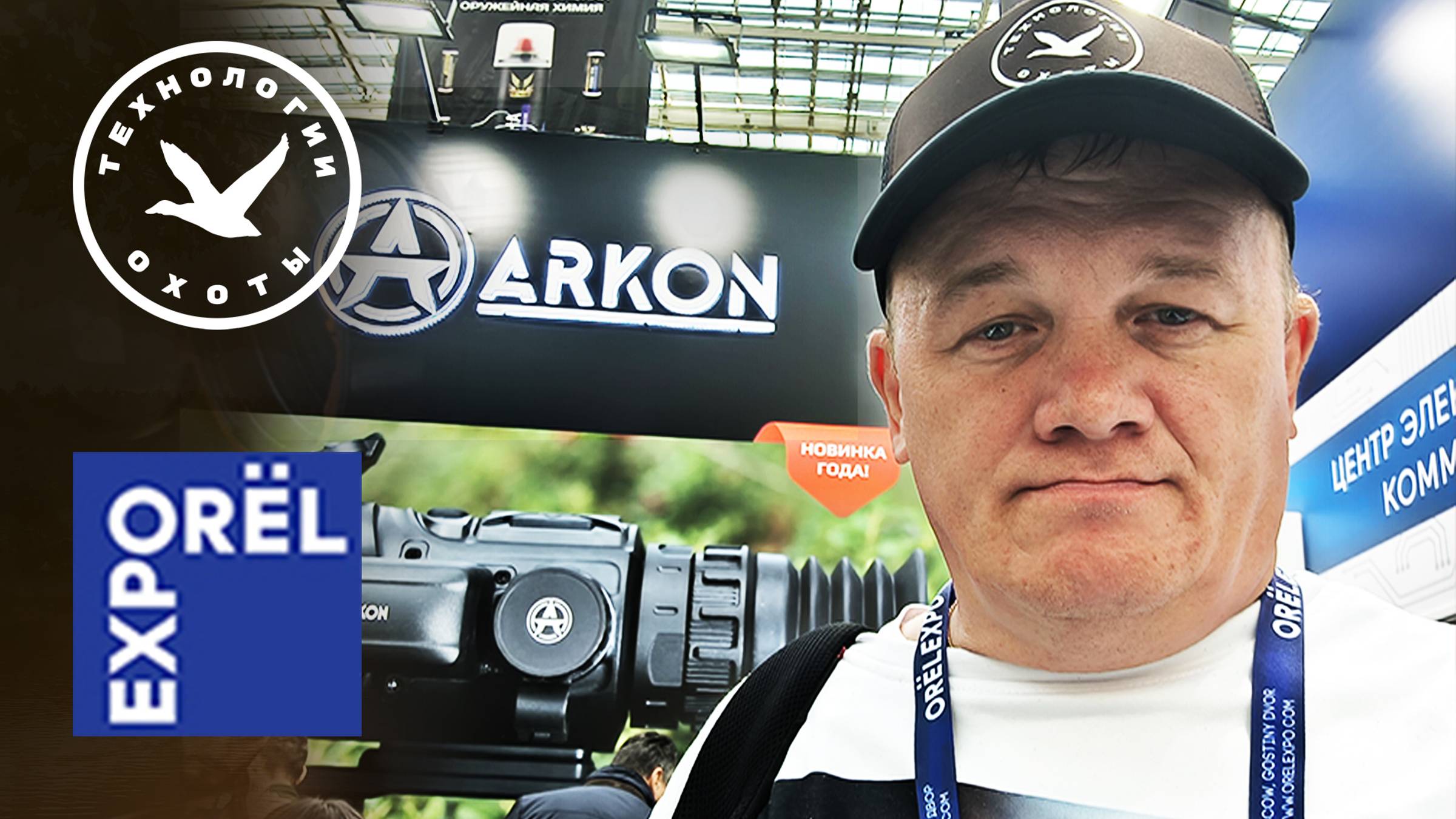 ARKON оптика для охоты на выставке ORЁLEXPO
