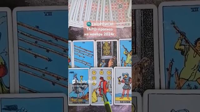 ♏ СКОРПИОН. ТАРО-прогноз на ноябрь 2024г. Мой Telegram https___t.me_tarovedanie.mp4