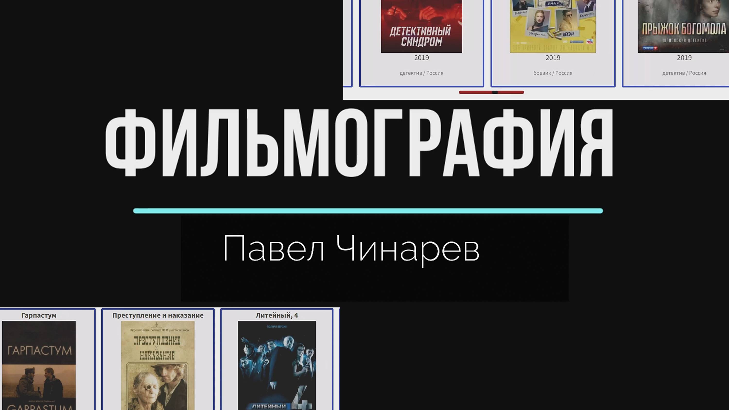 В каких фильмах снимался Павел Чинарев