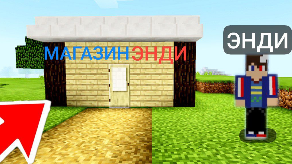 Я ОТКРЫЛ СВОЙ МАГАЗИН В ДЕРЕВНЕ ЖИТЕЛЕЙ В МАЙНКРАФТ | Энди Minecraft