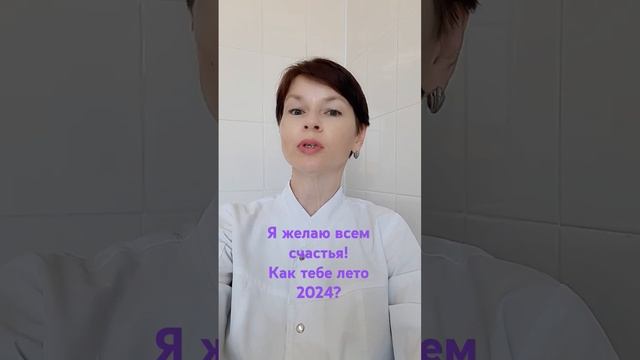 Я желаю всем счастья! Как тебе лето 2024?